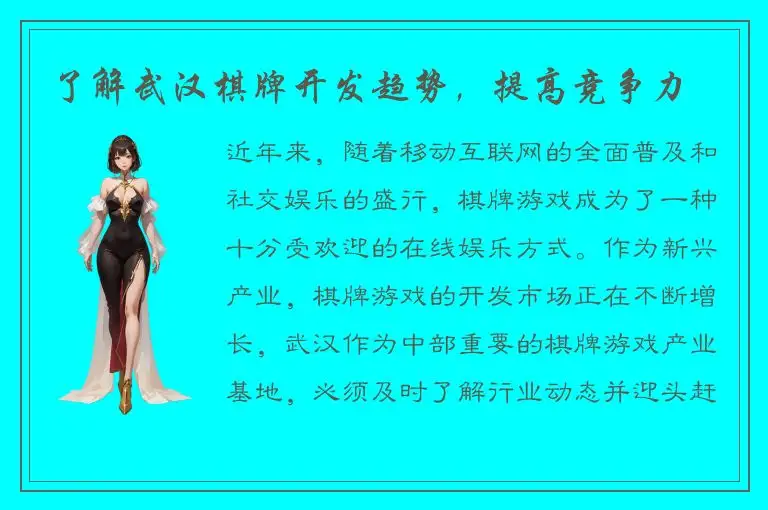 了解武汉棋牌开发趋势，提高竞争力