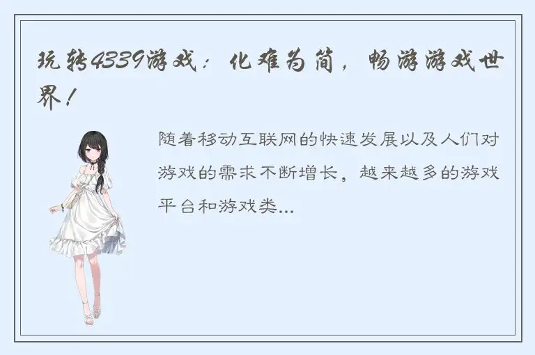 玩转4339游戏：化难为简，畅游游戏世界！