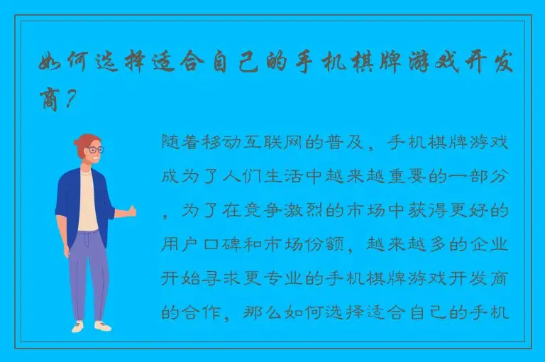如何选择适合自己的手机棋牌游戏开发商？
