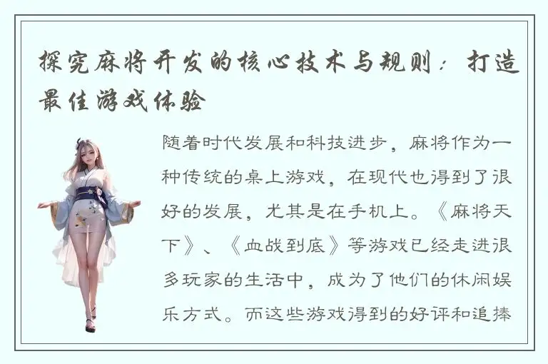 探究麻将开发的核心技术与规则：打造最佳游戏体验