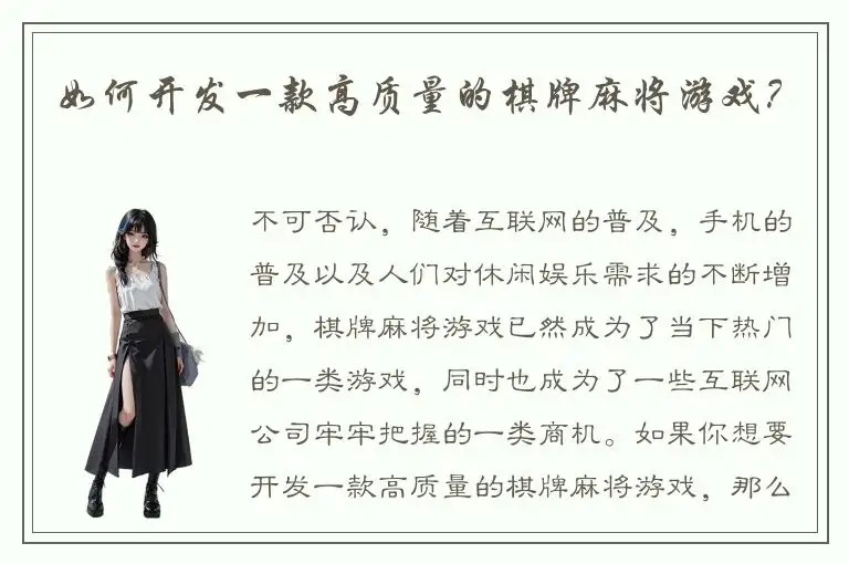 如何开发一款高质量的棋牌麻将游戏？