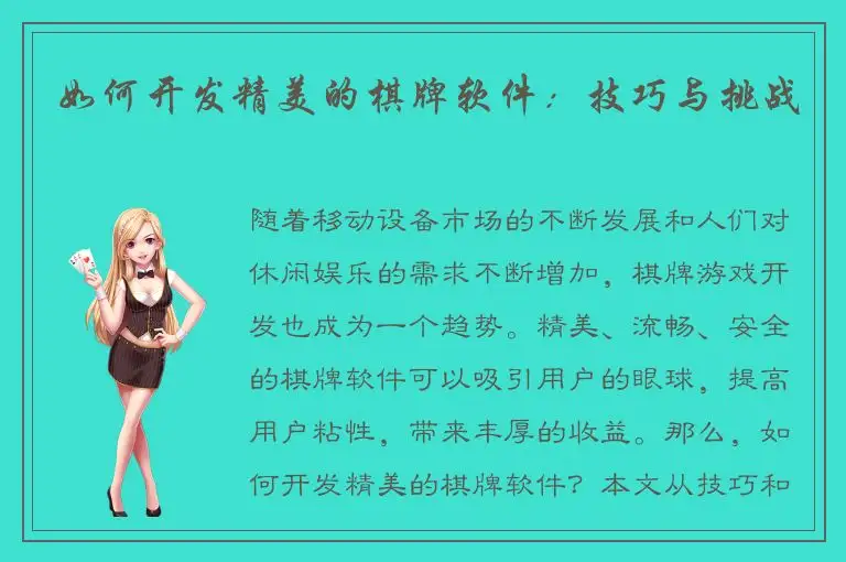 如何开发精美的棋牌软件：技巧与挑战