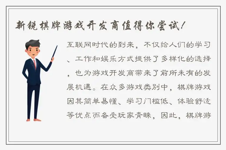 新锐棋牌游戏开发商值得你尝试！