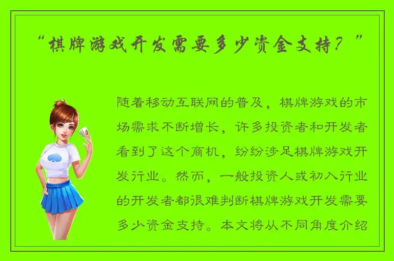“棋牌游戏开发需要多少资金支持？”