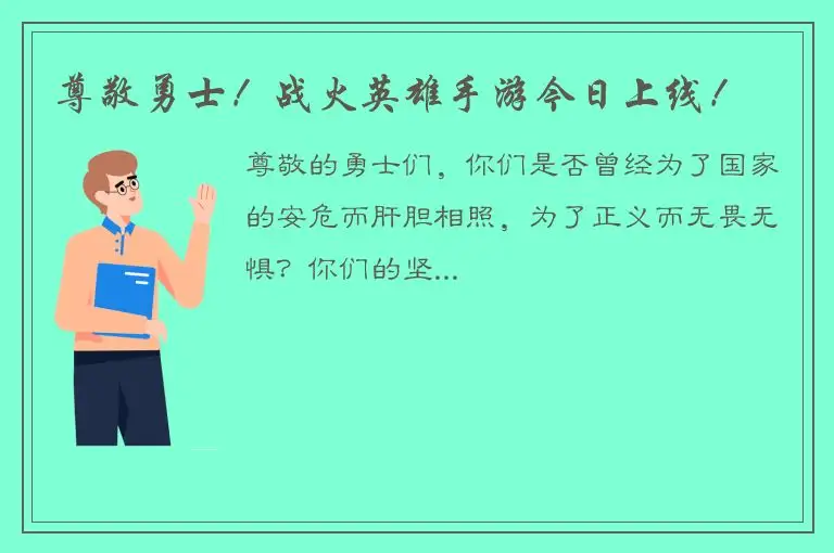 尊敬勇士！战火英雄手游今日上线！