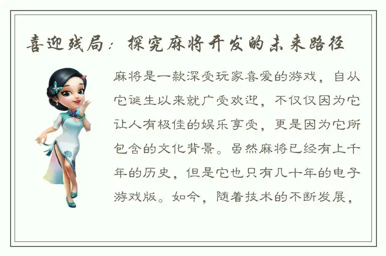 喜迎残局：探究麻将开发的未来路径