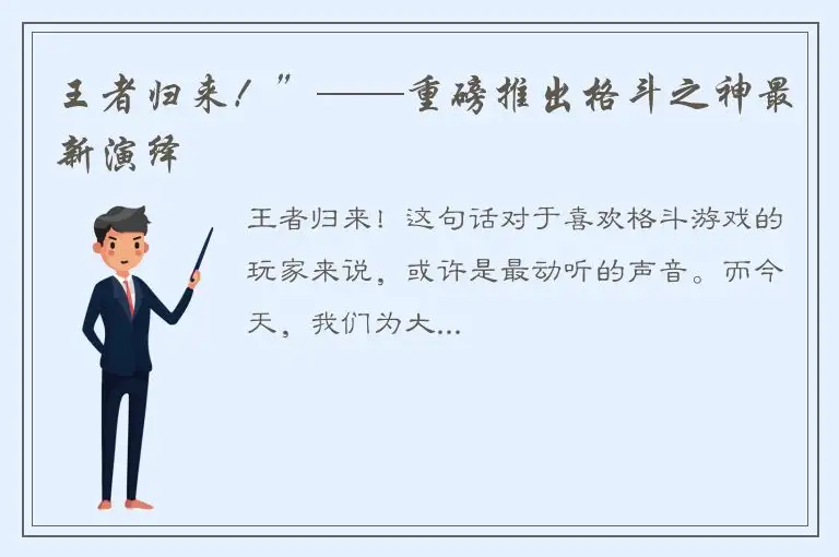 王者归来！”——重磅推出格斗之神最新演绎