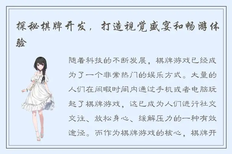 探秘棋牌开发，打造视觉盛宴和畅游体验