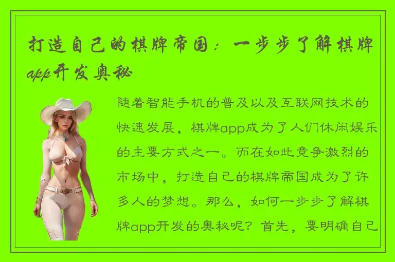 打造自己的棋牌帝国：一步步了解棋牌app开发奥秘