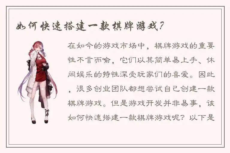 如何快速搭建一款棋牌游戏？