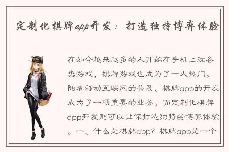 定制化棋牌app开发：打造独特博弈体验