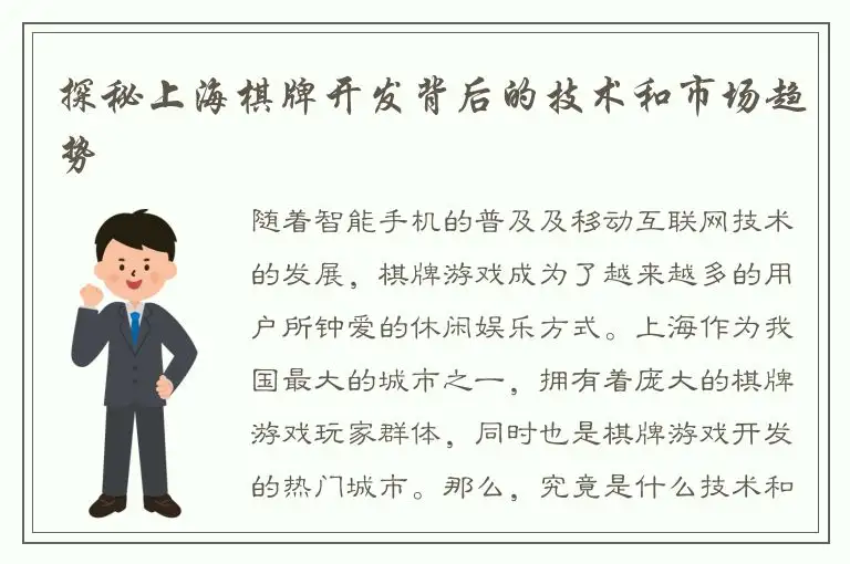 探秘上海棋牌开发背后的技术和市场趋势