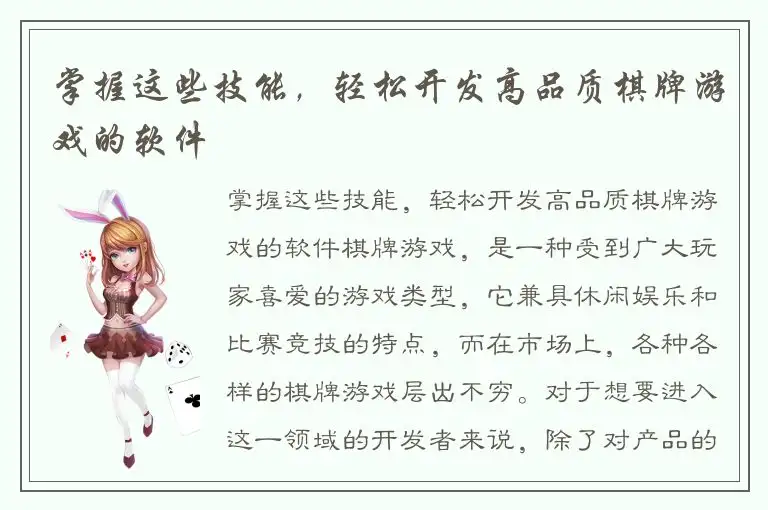 掌握这些技能,轻松开发高品质棋牌游戏的软件
