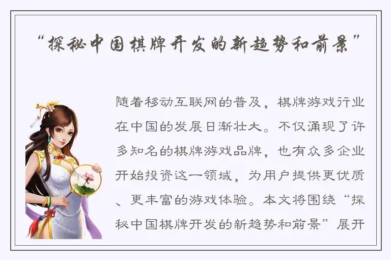 “探秘中国棋牌开发的新趋势和前景”