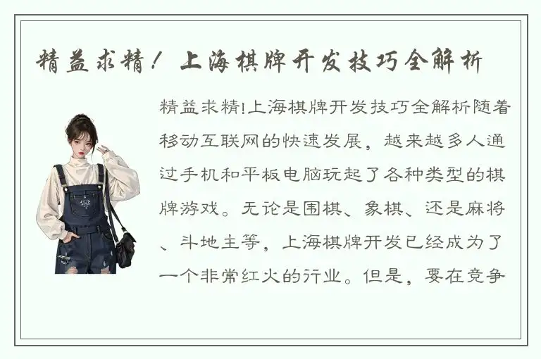 精益求精！上海棋牌开发技巧全解析