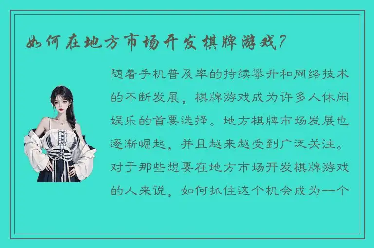 如何在地方市场开发棋牌游戏？