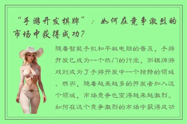 “手游开发棋牌”：如何在竞争激烈的市场中获得成功？