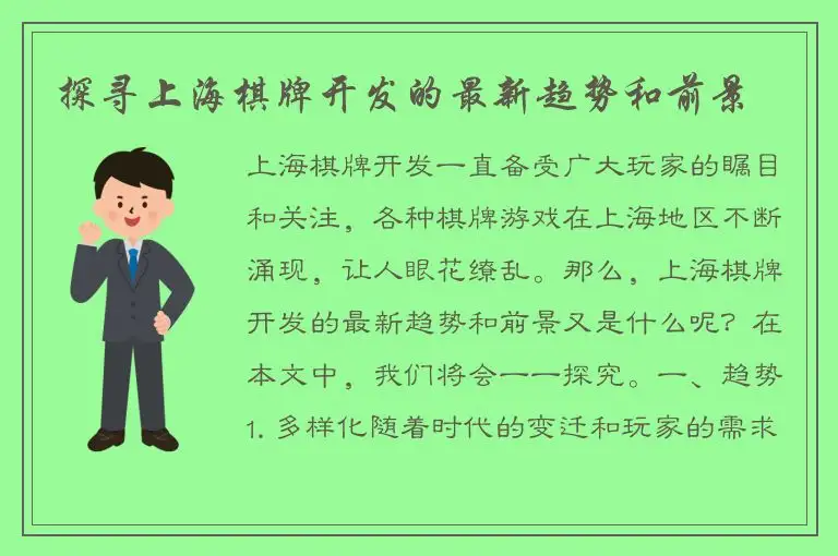 探寻上海棋牌开发的最新趋势和前景