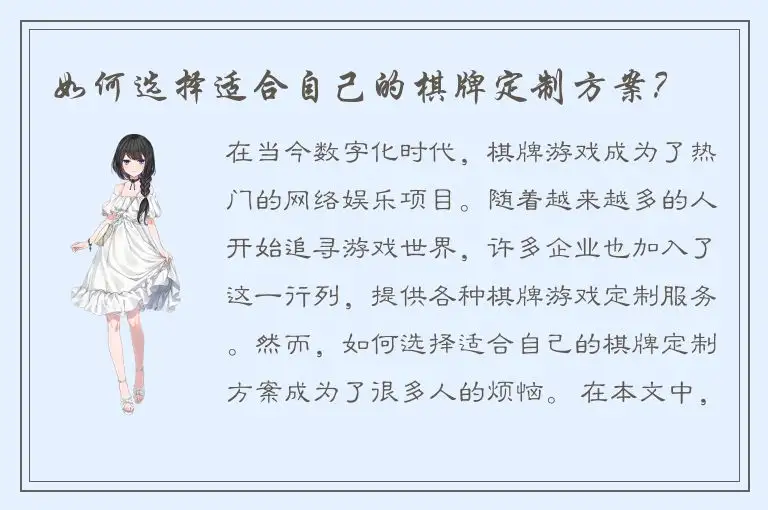 如何选择适合自己的棋牌定制方案?