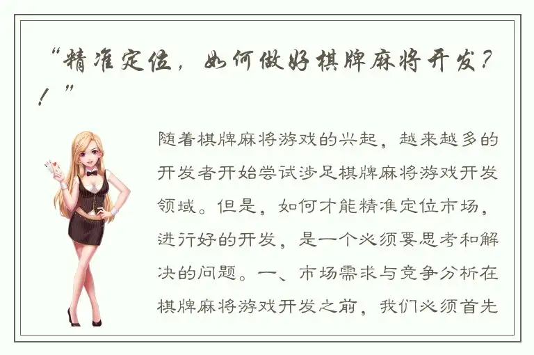 “精准定位，如何做好棋牌麻将开发？！”