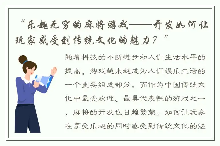 “乐趣无穷的麻将游戏——开发如何让玩家感受到传统文化的魅力？”