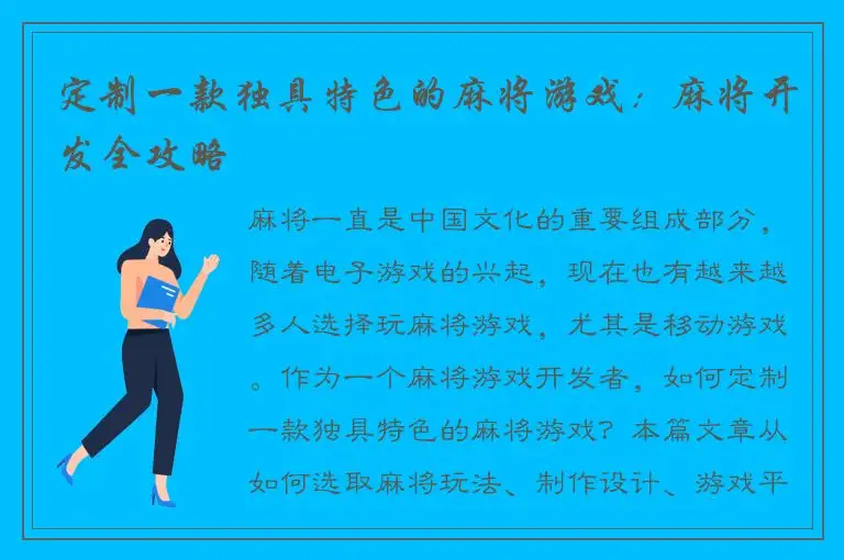 定制一款独具特色的麻将游戏：麻将开发全攻略