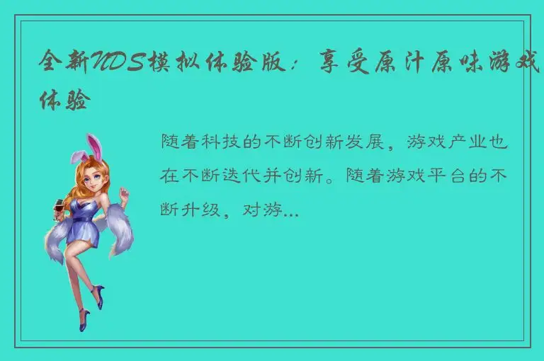 全新NDS模拟体验版：享受原汁原味游戏体验