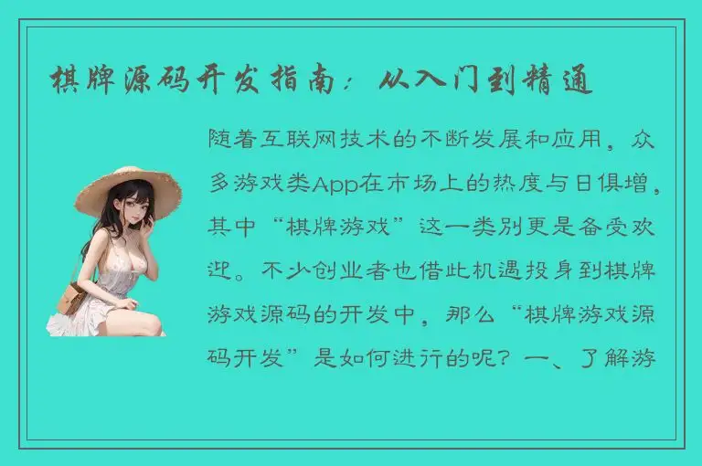 棋牌源码开发指南：从入门到精通