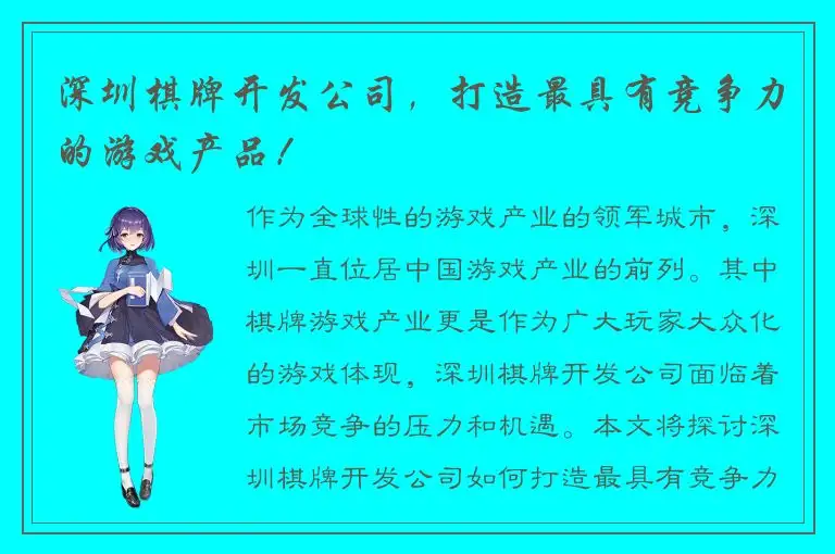 深圳棋牌开发公司，打造最具有竞争力的游戏产品！