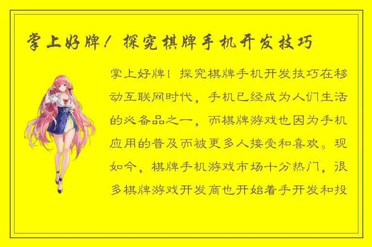 掌上好牌！探究棋牌手机开发技巧