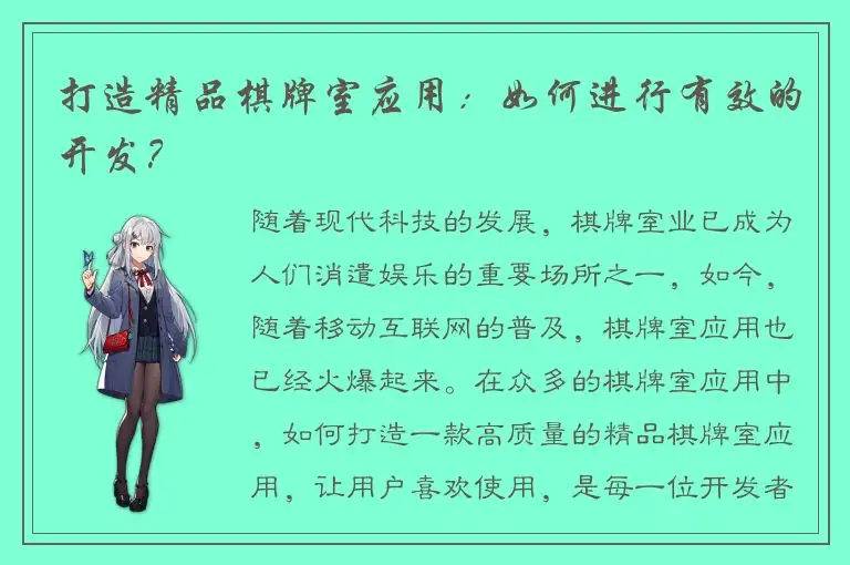 打造精品棋牌室应用：如何进行有效的开发？