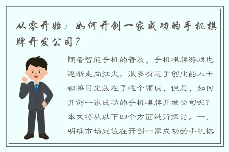 从零开始：如何开创一家成功的手机棋牌开发公司？