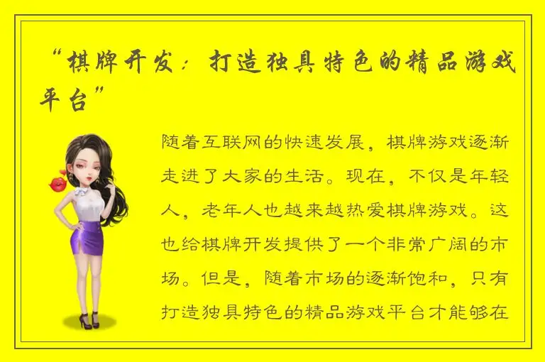 “棋牌开发：打造独具特色的精品游戏平台”