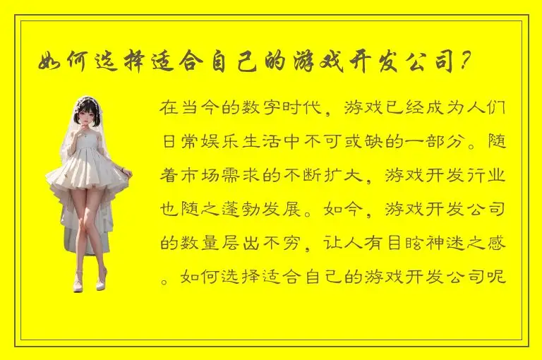 如何选择适合自己的游戏开发公司？