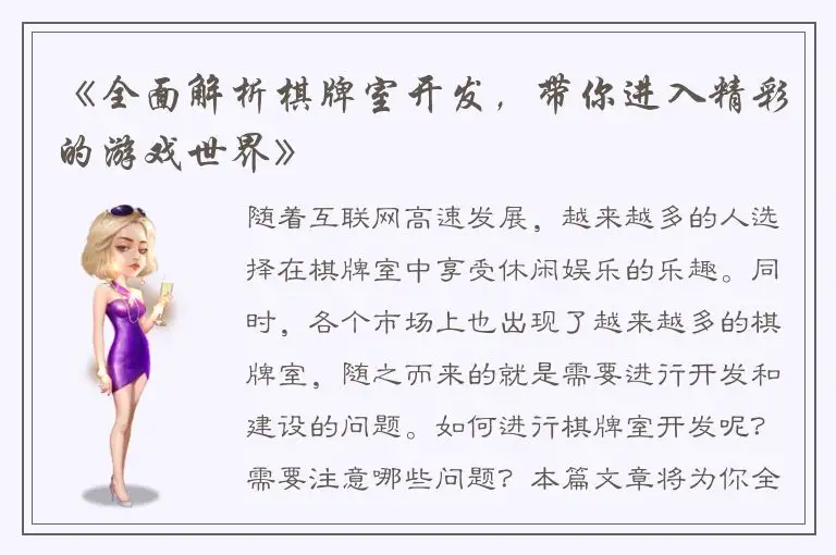《全面解析棋牌室开发，带你进入精彩的游戏世界》
