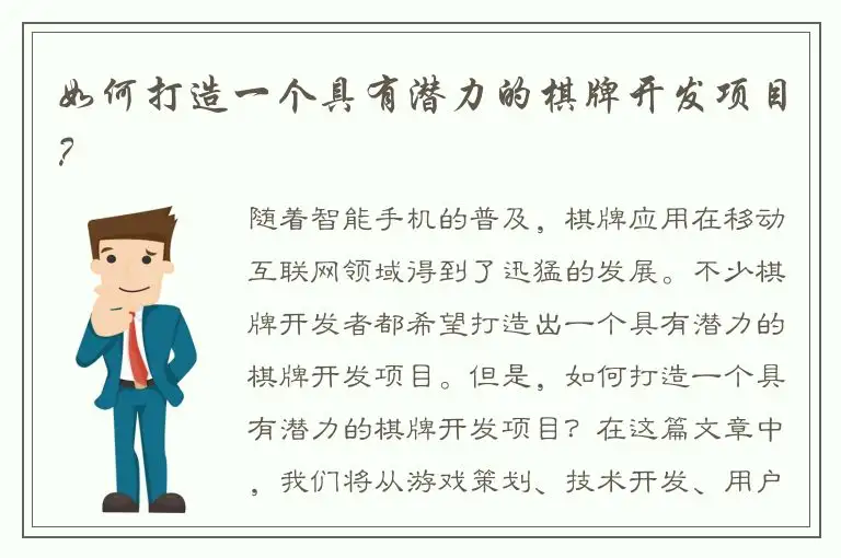 如何打造一个具有潜力的棋牌开发项目？