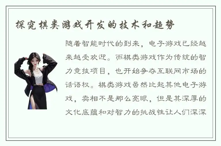 探究棋类游戏开发的技术和趋势