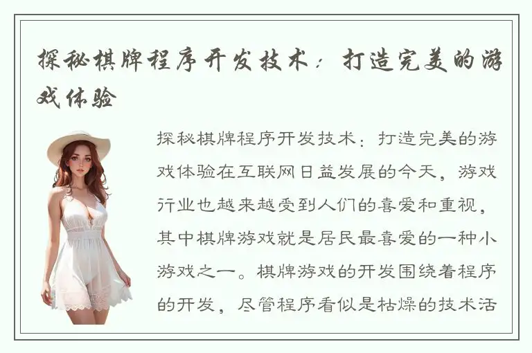 探秘棋牌程序开发技术：打造完美的游戏体验