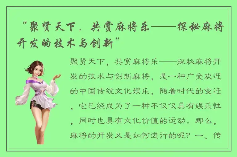 “聚贤天下，共赏麻将乐——探秘麻将开发的技术与创新”