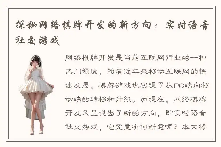 探秘网络棋牌开发的新方向：实时语音社交游戏