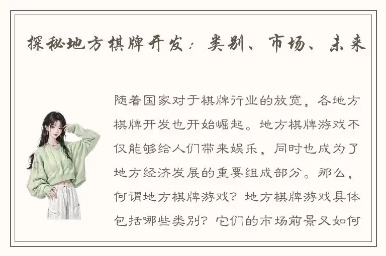 探秘地方棋牌开发：类别、市场、未来