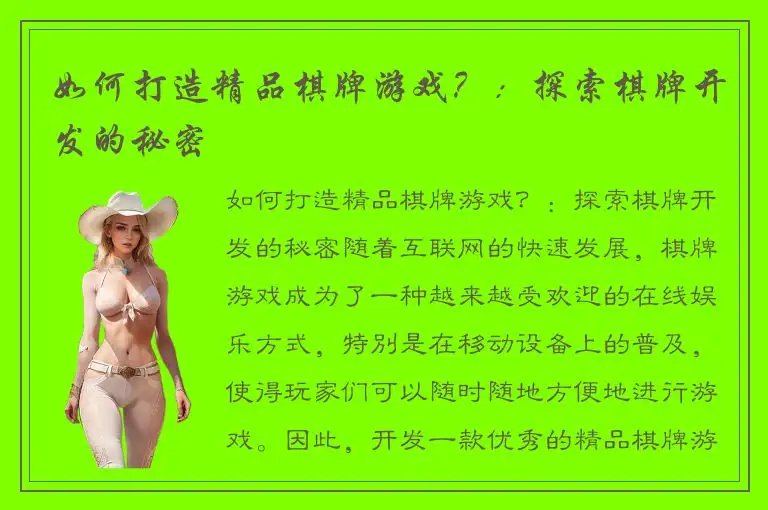 如何打造精品棋牌游戏？：探索棋牌开发的秘密