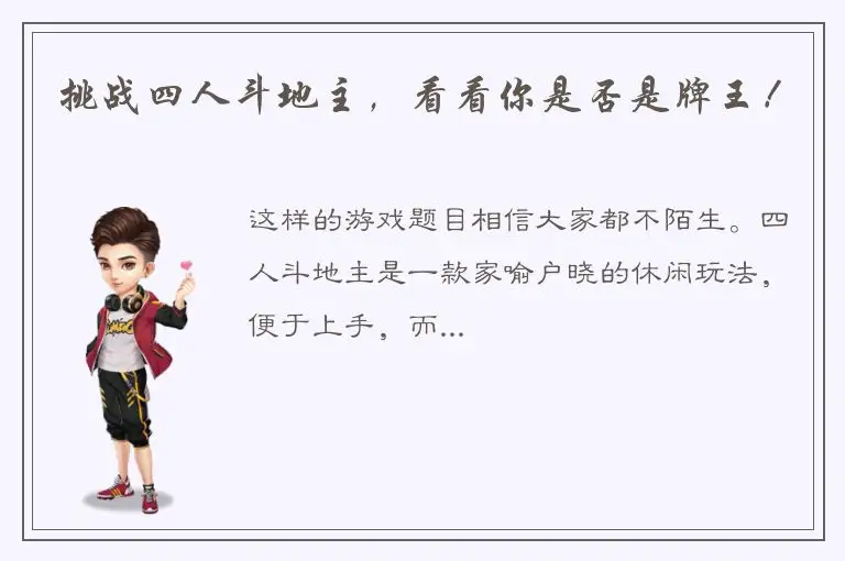 挑战四人斗地主，看看你是否是牌王！