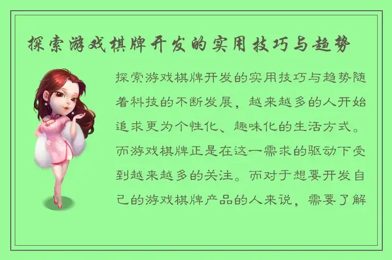 探索游戏棋牌开发的实用技巧与趋势