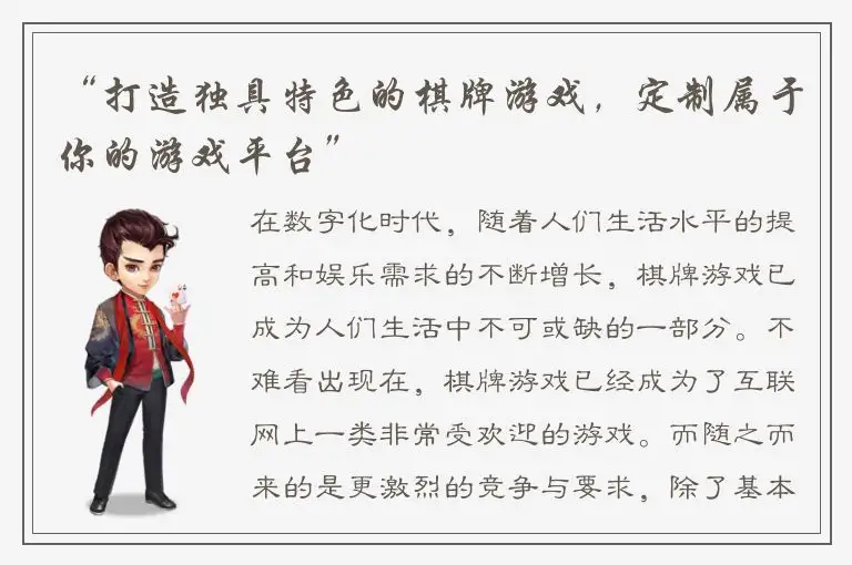 “打造独具特色的棋牌游戏，定制属于你的游戏平台”