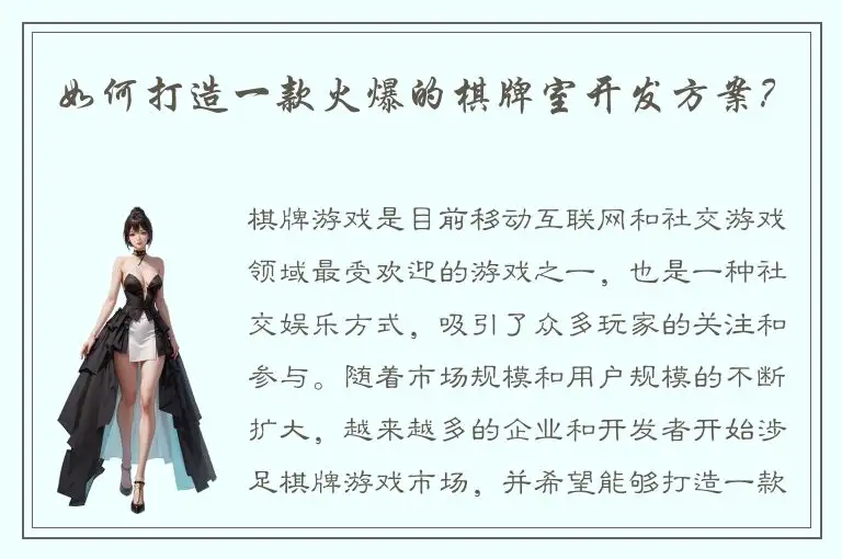 如何打造一款火爆的棋牌室开发方案？