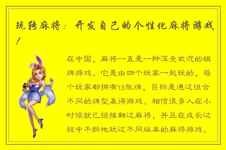 玩转麻将:开发自己的个性化麻将游戏!