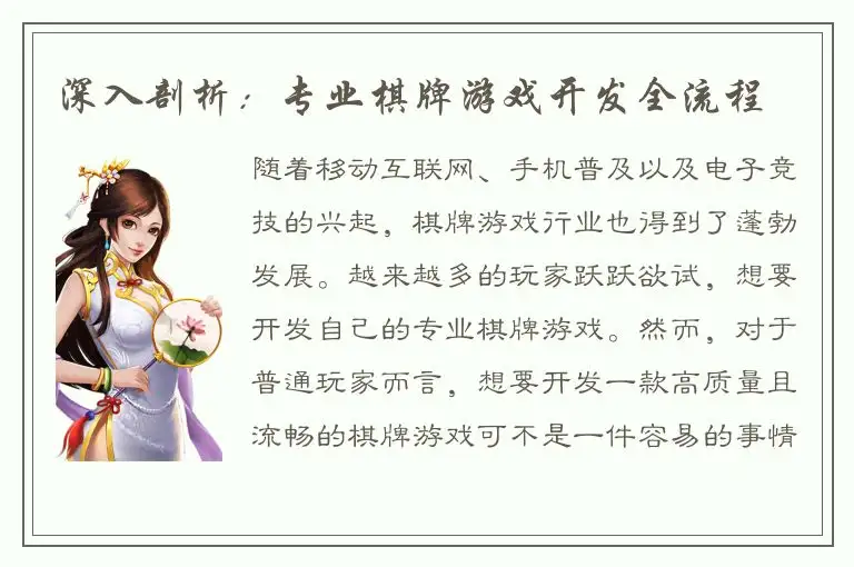 深入剖析:专业棋牌游戏开发全流程