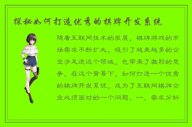 探秘如何打造优秀的棋牌开发系统