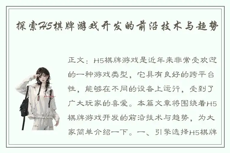 探索H5棋牌游戏开发的前沿技术与趋势